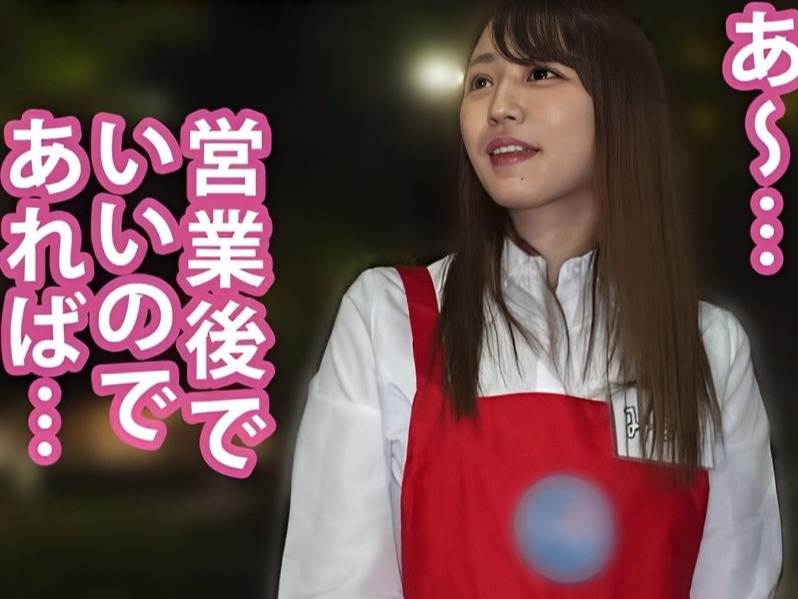 【バイト先で見つけた天使】『お客さん、ダメですよ…』無垢な笑顔の美少女アルバイトを口説き落とす！手マンで敏感なトコロを刺激され、立ちバックや騎乗位で快感に溺れる姿は必見！！♡