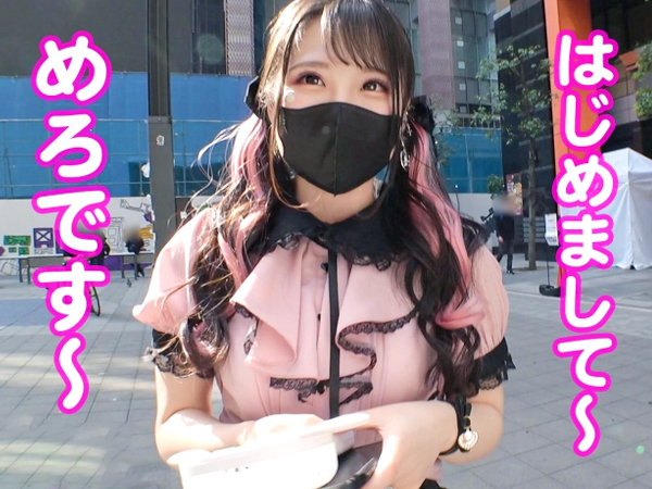 【地雷系女子の快楽堕ち】 激カワ美少女がデカチンにメロメロ♡ 激ピスでイキまくり、トロトロに♡