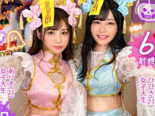 【キョンシーJDの乱痴気パーティー】『もうダメ…イっちゃう！』超絶可愛いコスプレ女子大生2人が、キョンシー姿で大暴走！イキまくる顔面とエロすぎるカラダが最高すぎる！！